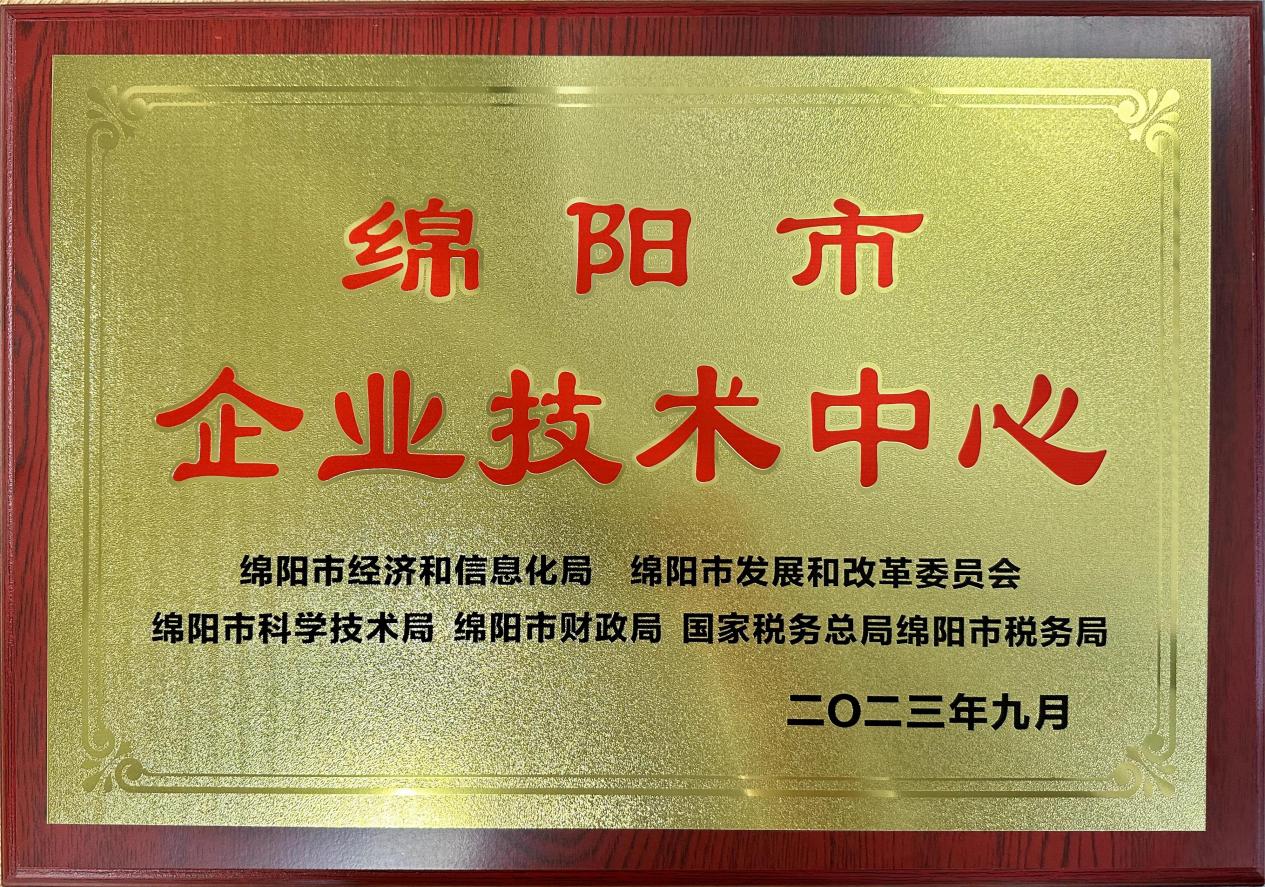 喜傳佳音！榮獲“綿陽(yáng)市企業(yè)技術(shù)中心”稱號(hào)